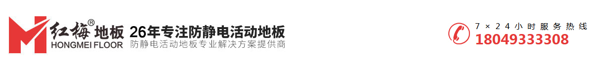 防靜電地板