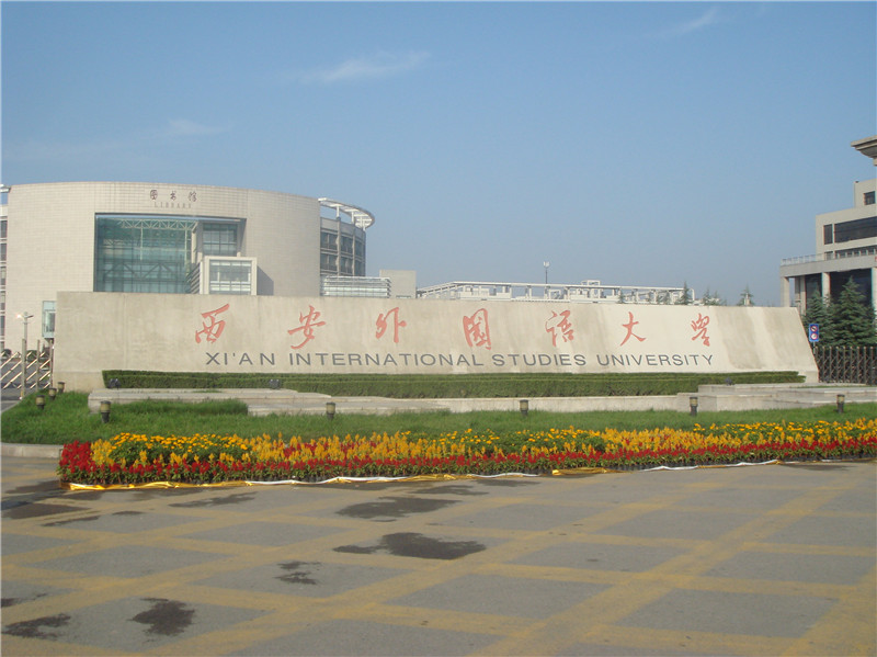 西安外國(guó)語(yǔ)大學(xué)