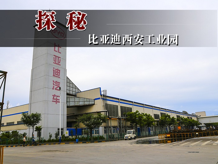 比亞迪西安